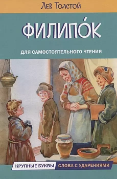 Филипок. Рассказы - купить в магазине Кассандра, фото, 9785001324508, 