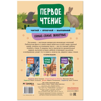 Первое чтение. Самые-самые животные- купить в магазине Кассандра, фото, 9785431522291, 