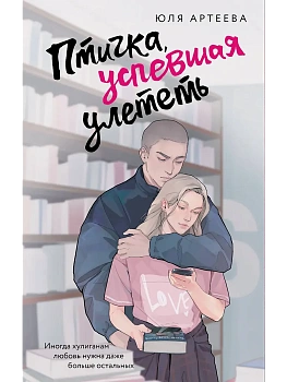 Птичка, успевшая улететь - купить в магазине Кассандра, фото, 9785171749361, 