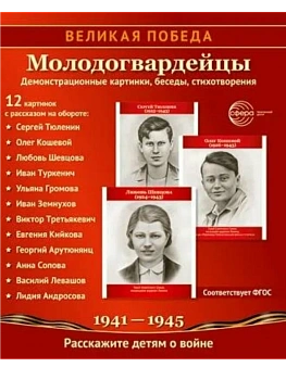 Великая Победа. Молодогвардейцы.12 демонстрационных картинок с текстом (210х250 мм) - купить в магазине Кассандра, фото, 9785994932100, 