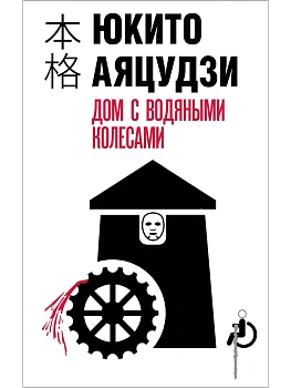 Дом с водяными колесами - купить в магазине Кассандра, фото, 9785042212406, 
