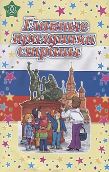 Главные праздники страны.Стихи.Сценарии - купить в магазине Кассандра, фото, 9785000131886, 