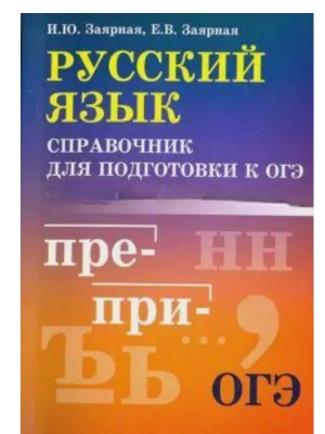 Русский язык: справочник для подготовки к ОГЭ м/ф- купить в магазине Кассандра, фото, 9785222449448, 