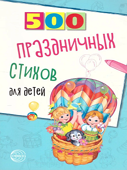 500 праздничных стихов для детей - купить в магазине Кассандра, фото, 9785994925096, 
