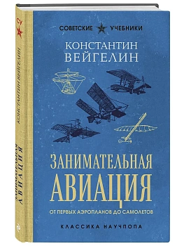 Занимательная авиация. От первых аэропланов до самолетов. Лучшие советские учебники - купить в магазине Кассандра, фото, 9785042338748, 