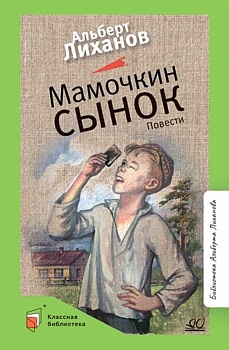 Мамочкин сынок. Повести. - купить в магазине Кассандра, фото, 9785907546318, 