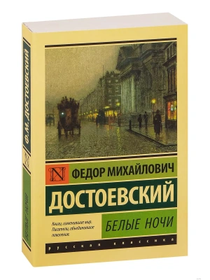 Белые ночи- купить в магазине Кассандра, фото, 9785171065751, 