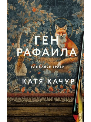 Ген Рафаила- купить в магазине Кассандра, фото, 9785041971717, 
