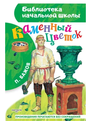 Каменный цветок- купить в магазине Кассандра, фото, 9785171447755, 
