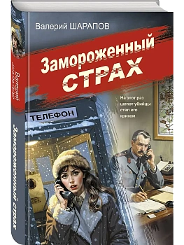 Замороженный страх - купить в магазине Кассандра, фото, 9785042250606, 