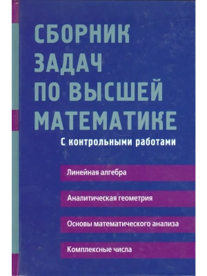 Сборник задач по высшей математике. 1 курс- купить в магазине Кассандра, фото, 9785811261741, 