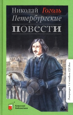 Гоголь Н.В. Петербургские повести (худ. Медведев А. М., вст.ст.  Колосова С.Н.)- купить в магазине Кассандра, фото, 9785907545625, 