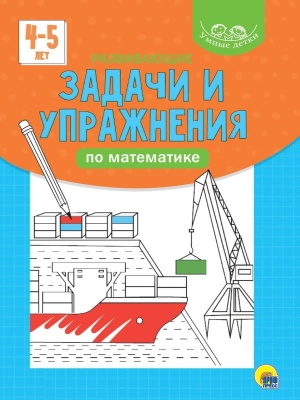 УМНЫЕ ДЕТКИ. РАЗВИВАЮЩИЕ ЗАДАЧИ И УПРАЖНЕНИЯ ПО МАТЕМАТИКЕ 4-5 лет (голубая)- купить в магазине Кассандра, фото, 9785378320790, 