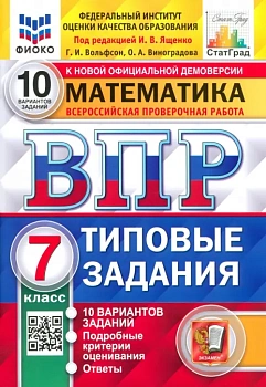 ВПР.ФИОКО.СТАТГРАД.Математика 7 кл.10 вариантов 2021 ТЗ. ФГОС - купить в магазине Кассандра, фото, 9785377164456, 