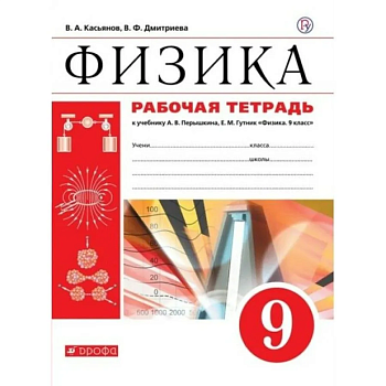 Физика 9 класс Перышкин. Рабочая тетрадь. Касьянов. 2017-2020. ВЕРТИКАЛЬ - купить в магазине Кассандра, фото, 9785358211681, 