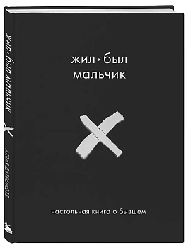 Жил-был мальчик. Настольная книга о бывшем - купить в магазине Кассандра, фото, 9785041599850, 