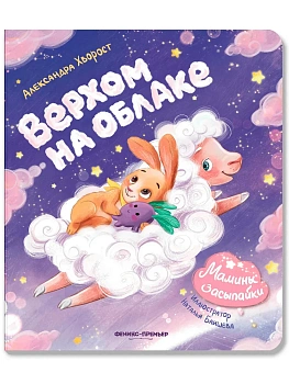 Верхом на облаке - купить в магазине Кассандра, фото, , 