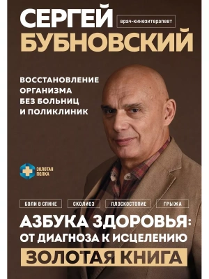 Азбука здоровья: от диагноза к исцелению. Восстановление организма без больниц и поликлиник- купить в магазине Кассандра, фото, 9785041847319, 