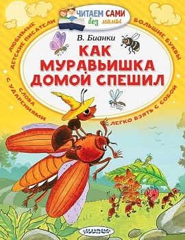 Как муравьишка домой спешил - купить в магазине Кассандра, фото, 9785171044763, 