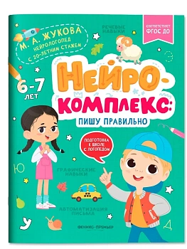Нейрокомплекс: пишу правильно: 6-7 лет - купить в магазине Кассандра, фото, 9785222404805, 