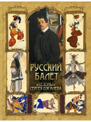 Русский балет. <Сезоны> Сергея Дягилева- купить в магазине Кассандра, фото, 9785001857471, 