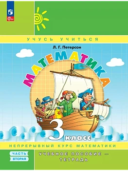 Математика 3кл.Петерсон.Учебное пособие-тетрадь.2025.Ч.2.Новый ФПУ. - купить в магазине Кассандра, фото, 9785091230017, 