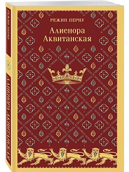 Алиенора Аквитанская - купить в магазине Кассандра, фото, 9785042005428, 