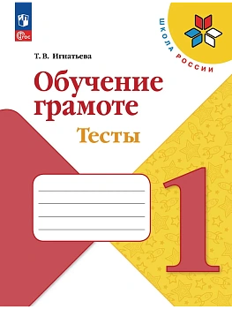 Обучение грамоте. Тесты. 1 класс - купить в магазине Кассандра, фото, 9785091294149, 