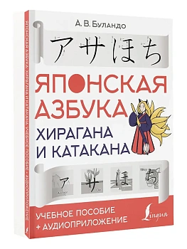 Японская азбука: хирагана и катакана. Учебное пособие + аудиоприложение - купить в магазине Кассандра, фото, 9785171374235, 