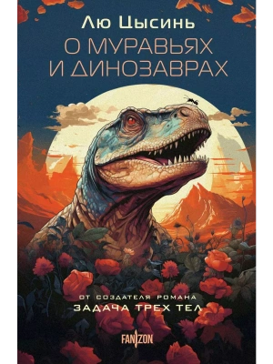 О муравьях и динозаврах- купить в магазине Кассандра, фото, 9785041842871, 