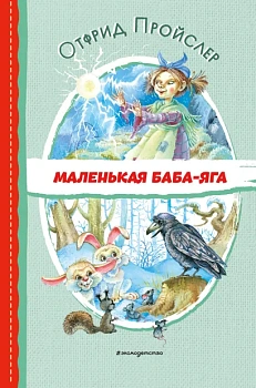 Маленькая Баба-Яга (ил. О. Ковалёвой) - купить в магазине Кассандра, фото, 9785041796631, 