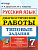 Русский язык 7 класс Диагностические работы 10вариантов. ТЗ. ФГОС - купить в магазине Кассандра, фото, 9785377130963, 