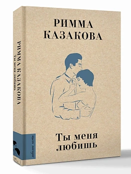 Ты меня любишь - купить в магазине Кассандра, фото, 9785171839895, 
