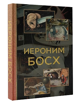 Иероним Босх - купить в магазине Кассандра, фото, 9785171562571, 