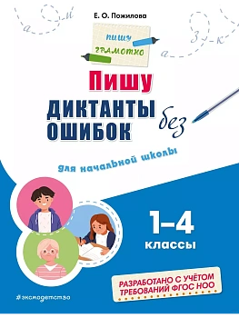 Пишу диктанты без ошибок: для начальной школы - купить в магазине Кассандра, фото, 9785041918675, 