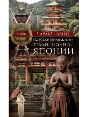 Повседневная жизнь традиционной Японии. Быт, религия, культура- купить в магазине Кассандра, фото, 9785952460034, 