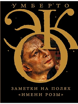 Заметки на полях "Имени розы" - купить в магазине Кассандра, фото, 9785170959563, 