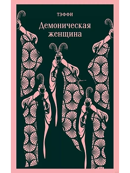 Демоническая женщина - купить в магазине Кассандра, фото, 9785041907303, 