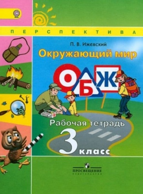 ПШ. Окружающий мир. ОБЖ. 3 класс. Ижевский. Рабочая тетрадь. 2013. ФГОС- купить в магазине Кассандра, фото, 9785090311960, 