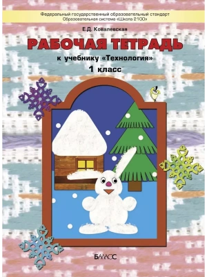 Технология 1кл.Куревина.Рабочая тетрадь ФГОС.2014г- купить в магазине Кассандра, фото, 9785859398898, 