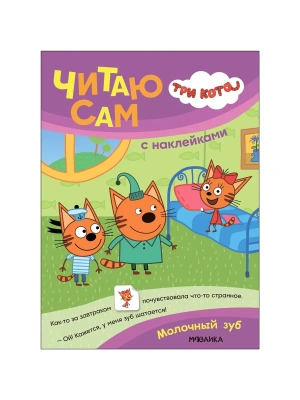 Три кота. Читаю сам с наклейками. Молочный зуб- купить в магазине Кассандра, фото, 9785431542282, 