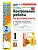 Русский язык 1кл.Канакина.Контрольные работы.ч.2.ФГОС НОВЫЙ (к новому учебнику) Школа России - купить в магазине Кассандра, фото, 9785377214663, 