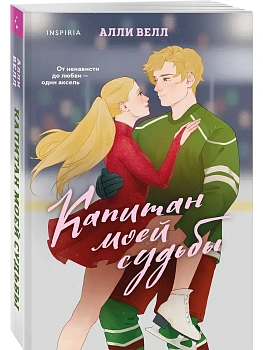 Капитан моей судьбы (Арена чувств #1) - купить в магазине Кассандра, фото, 9785042162862, 