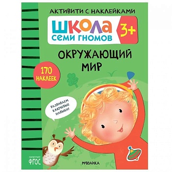 Школа Семи Гномов. Активити с наклейками. Окружающий мир 3+ - купить в магазине Кассандра, фото, 9785431518416, 