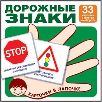 Комплект карточек.Дорожные знаки (33 шт) - купить в магазине Кассандра, фото, 9785994918265, 