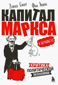Капитал Маркса в комиксах (новое оформление) - купить в магазине Кассандра, фото, 9785041767402, 