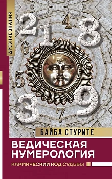 Ведическая нумерология. Кармический код судьбы - купить в магазине Кассандра, фото, 9785170933259, 