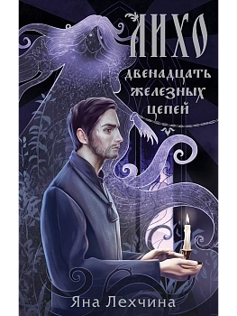 Лихо. Двенадцать железных цепей (Лихо #2) - купить в магазине Кассандра, фото, 9785041971427, 