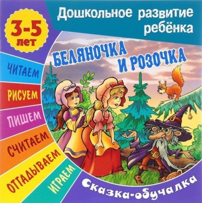 БЕЛЯНОЧКА И РОЗОЧКА Сказка-обучалка 3-5 лет.- купить в магазине Кассандра, фото, 9789851712591, 