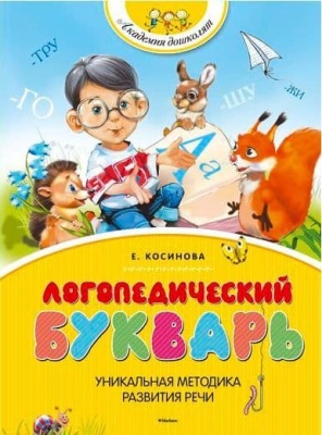 Логопедический букварь (нов.обл.) Академия дошколят- купить в магазине Кассандра, фото, 9785389067332, 